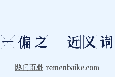 一偏之見近义词是什么意思的图片